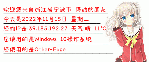 网站访客ip识别代码,能显示天气、温度的个性签名