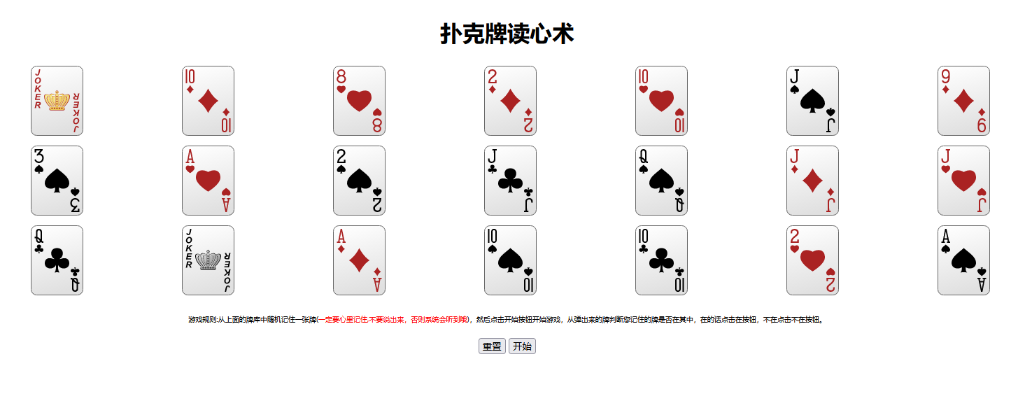 趣味扑克牌读心术益智小游戏源码