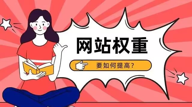 什么是网站权重？怎么提高网站权重？