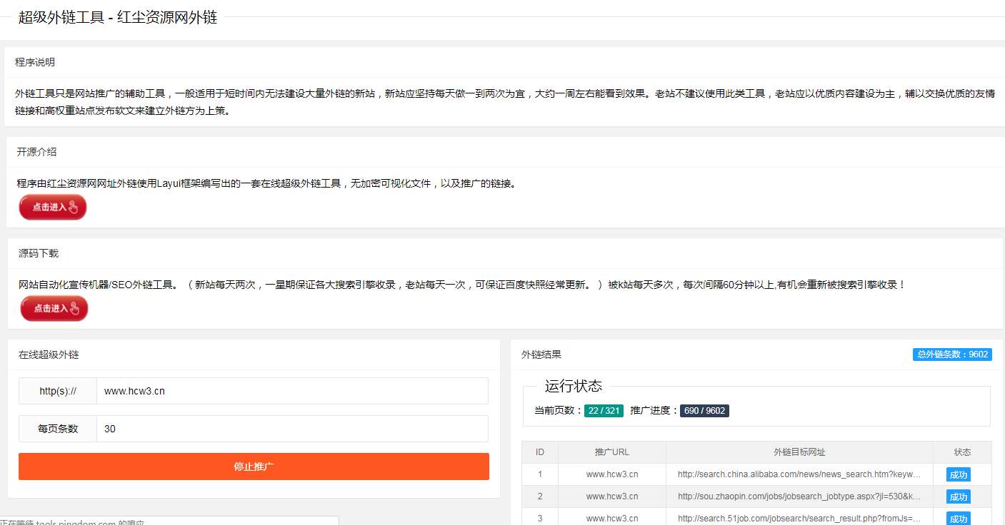 SEO外链自动发布外链工具网站源码|seo外链推广免费源码