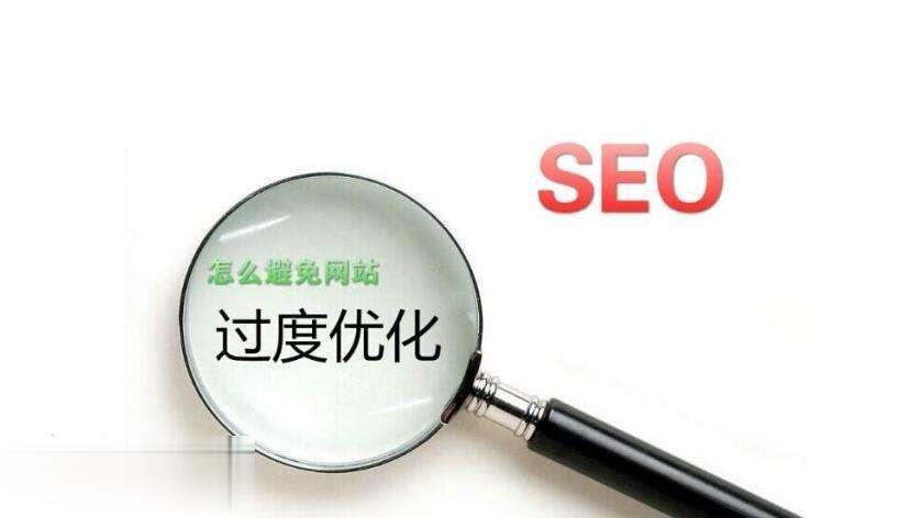 哪些原因会导致网站过度优化，网站降权被K的解决方案