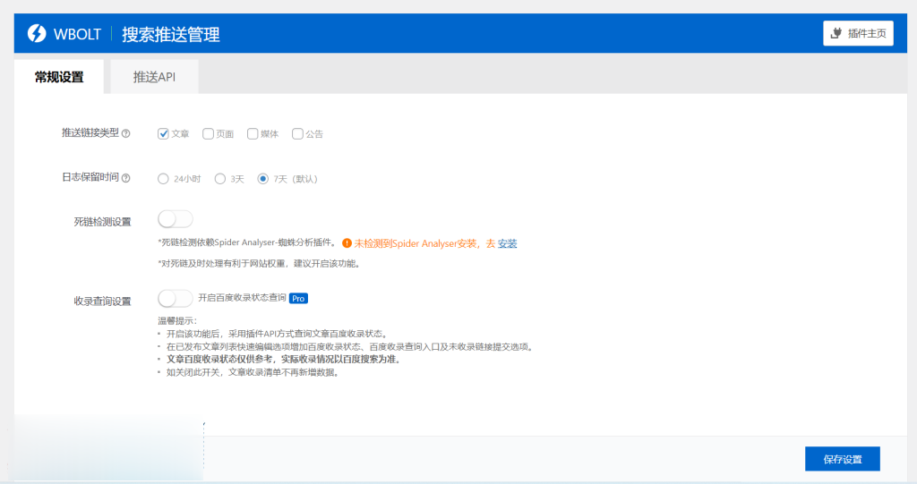 百度推送管理插件v3.4.10 Pro+整站收录统计+百度推送统计+支持一键清除日志