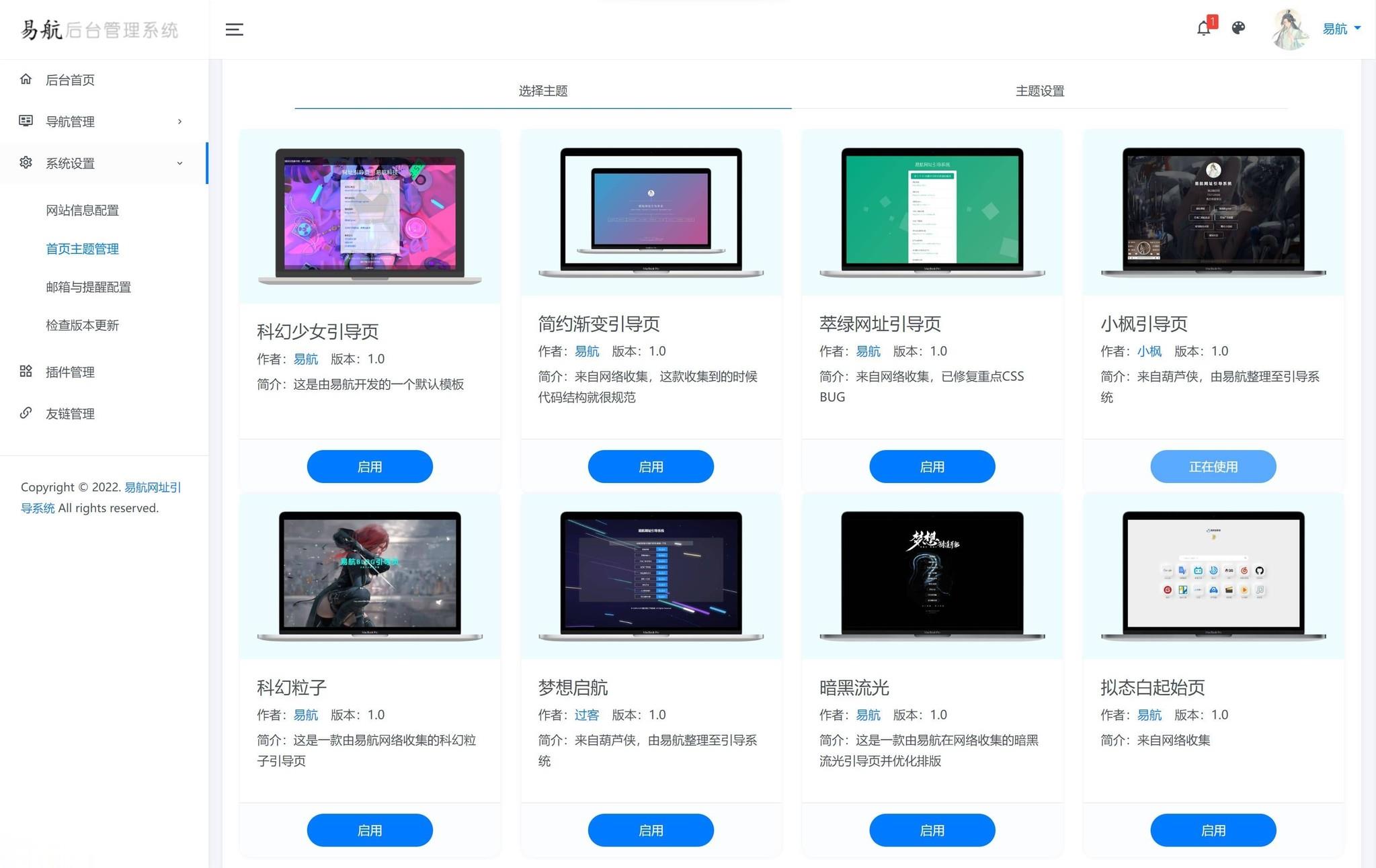 易航网址引导系统源码8款主题色
