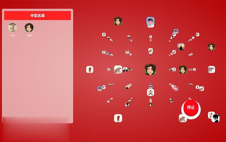 小型年会抽奖活动代码