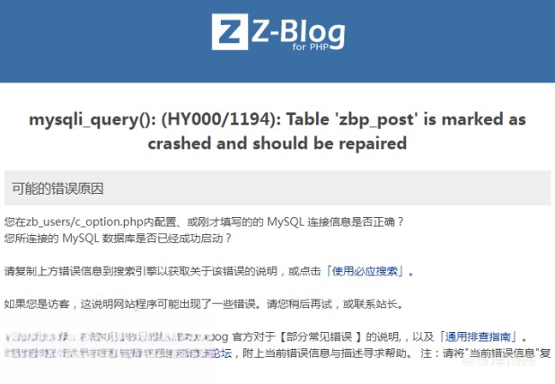 解决zblog显示 Table‘zbp_post’is marked as crashed and should be repaired 错误的3种方法