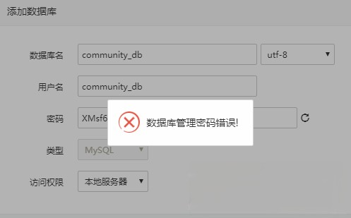 宝塔控制面板提示：数据库管理密码错误的解决办法