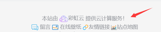 “本站由xxx提供云计算服务”网站底部代码