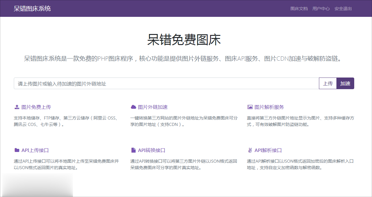 呆错图床系统源码v1.7.4